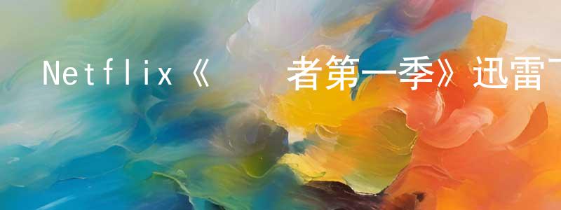 Netflix《窺視者第一季》迅雷下載/在線觀看/百度云-靈異/驚悚-美劇天堂 陳榮健的blog